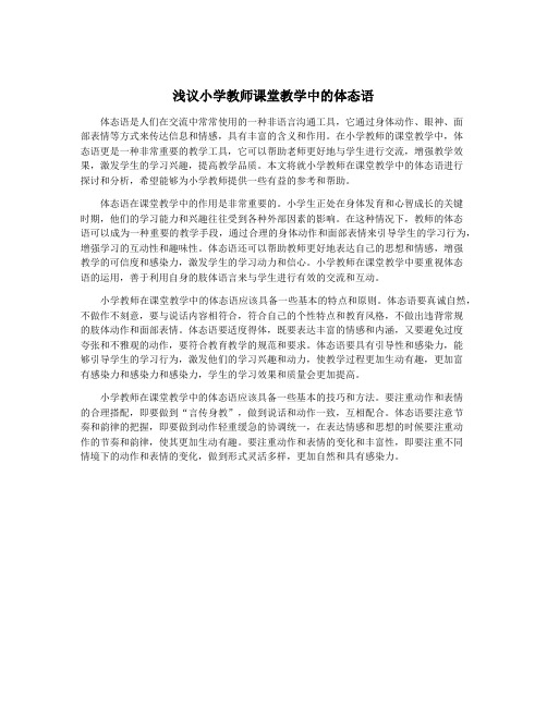 浅议小学教师课堂教学中的体态语