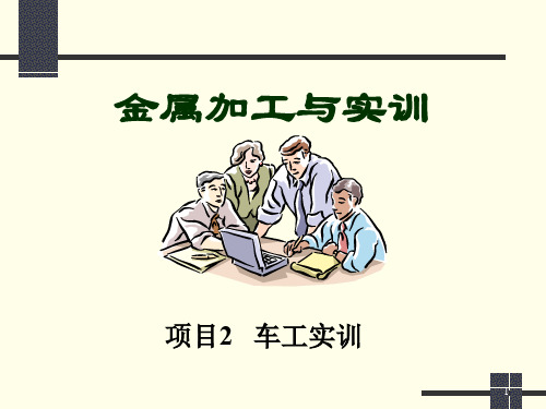 《车工实训》项目2 任务3 典型轴类零件的加工