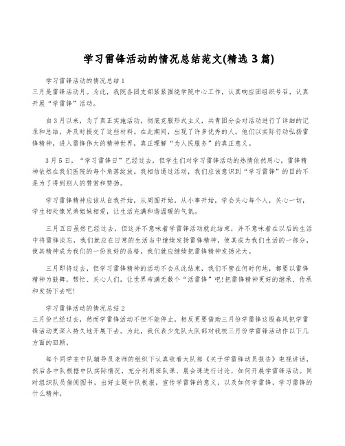 学习雷锋活动的情况总结范文(精选3篇)