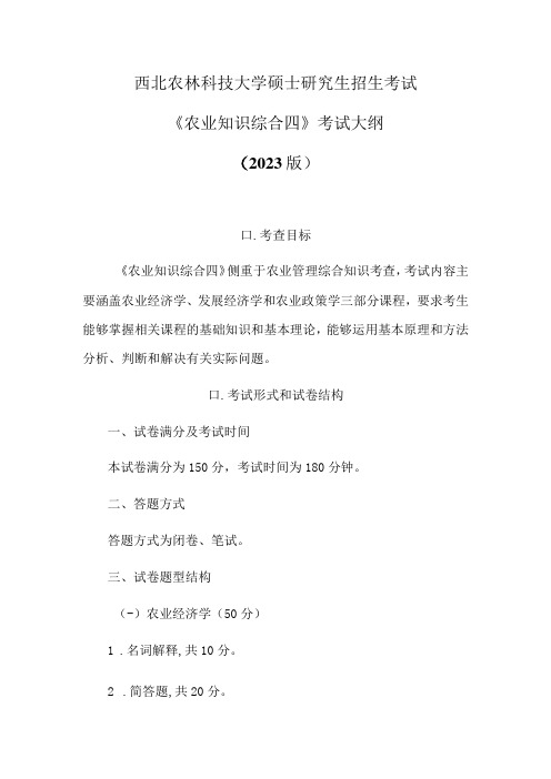 西北农林科技大学硕士研究生招生考试农业知识综合四考试大纲2023版