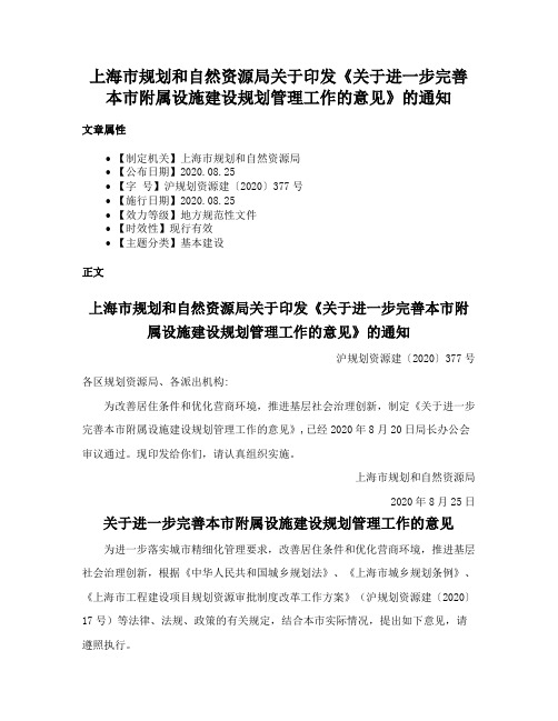 上海市规划和自然资源局关于印发《关于进一步完善本市附属设施建设规划管理工作的意见》的通知