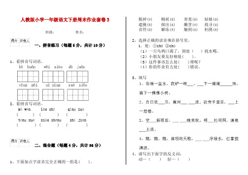 人教版小学一年级语文下册周末作业套卷3