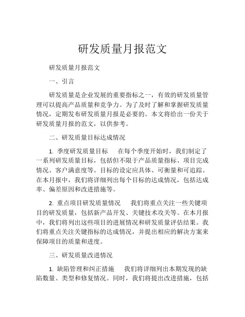 研发质量月报范文