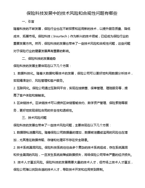 保险科技发展中的技术风险和合规性问题有哪些