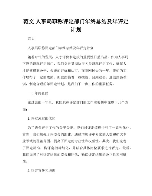 范文 人事局职称评定部门年终总结及年评定计划