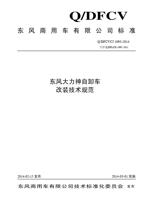 东风大力神自卸车改装技术规范QDFCVCJ 1093-2014.