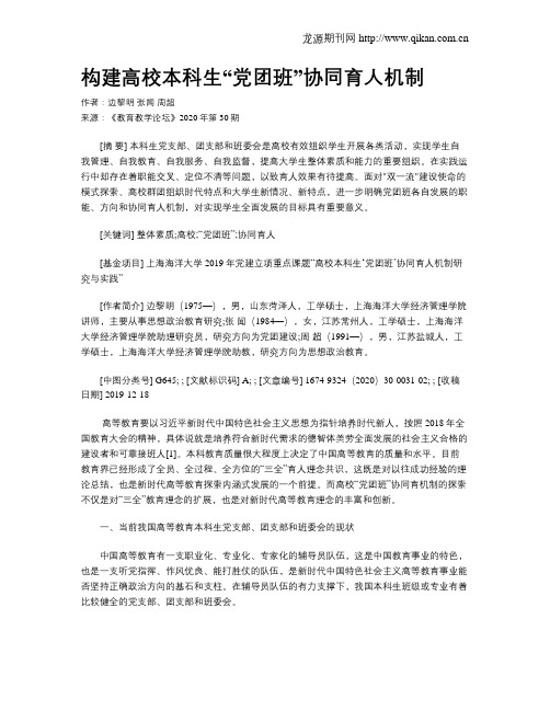 构建高校本科生“党团班”协同育人机制