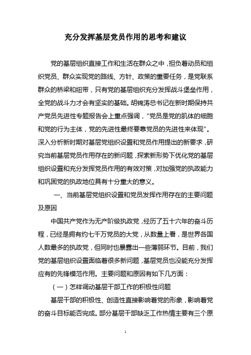 充分发挥基层党员作用的思考和建议