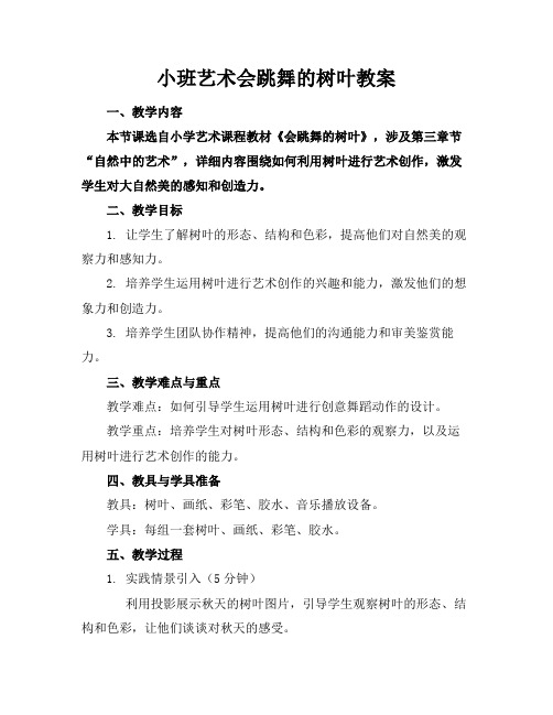 小班艺术会跳舞的树叶教案