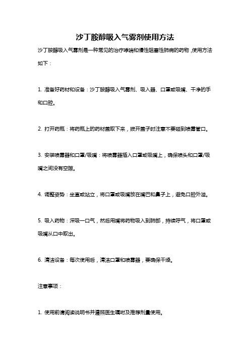 沙丁胺醇吸入气雾剂使用方法