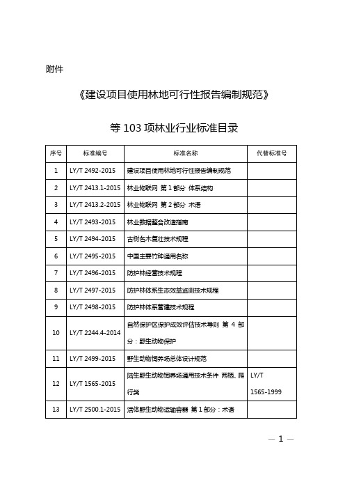 建设项目使用林地可行性报告编制规范