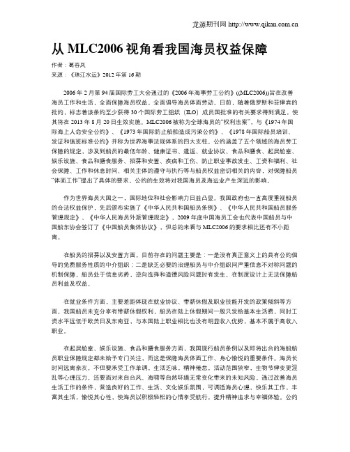 从MLC2006视角看我国海员权益保障