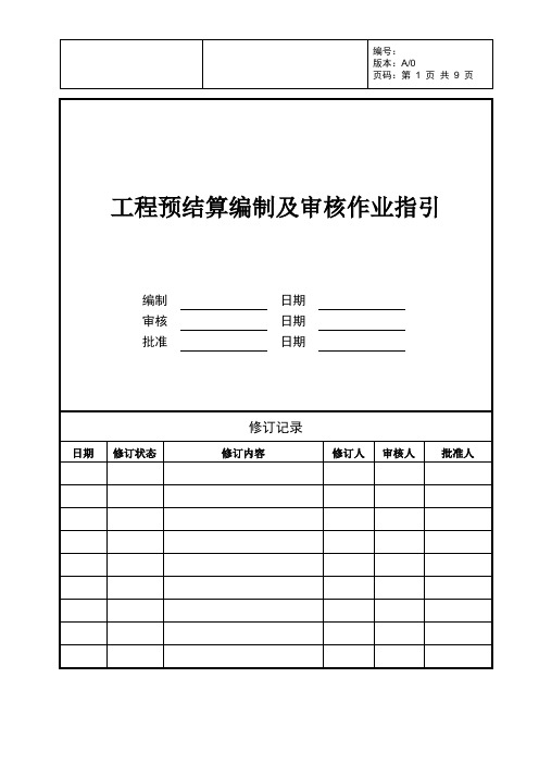 房地产公司工程预结算编制及审核作业指引