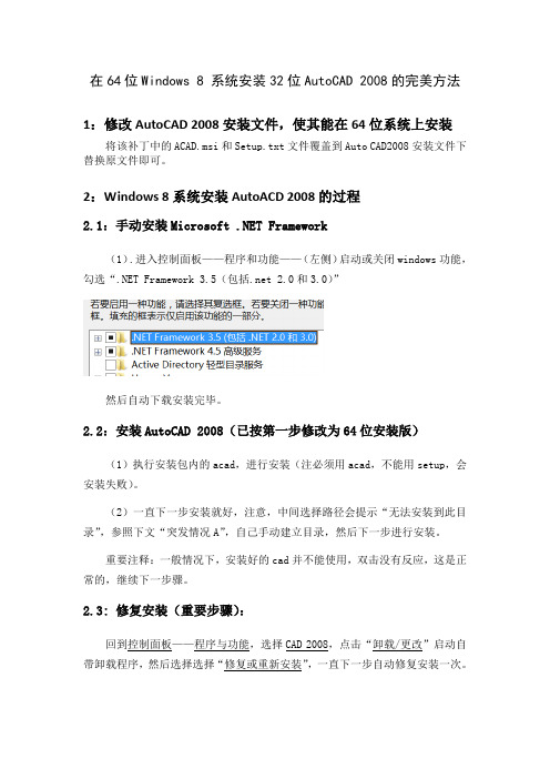 64位win8安装32位CAD2008的补丁及安装说明