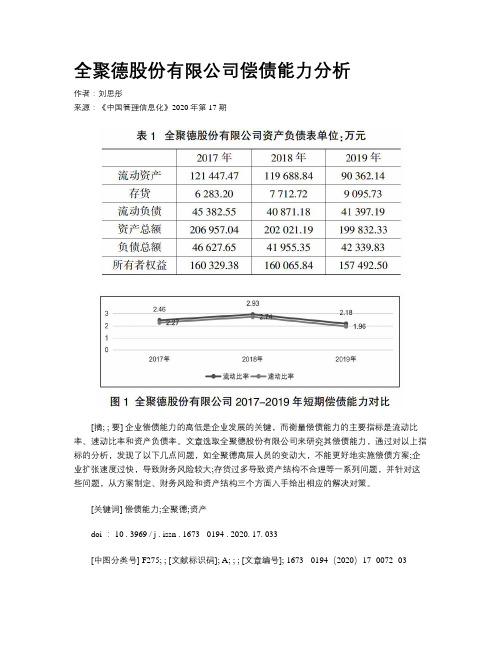 全聚德股份有限公司偿债能力分析