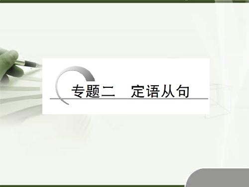 2015高考英语(江苏)二轮总复习课件 语法专题：专题二 定语从句