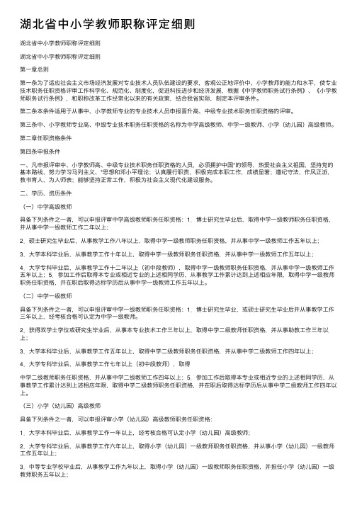 湖北省中小学教师职称评定细则