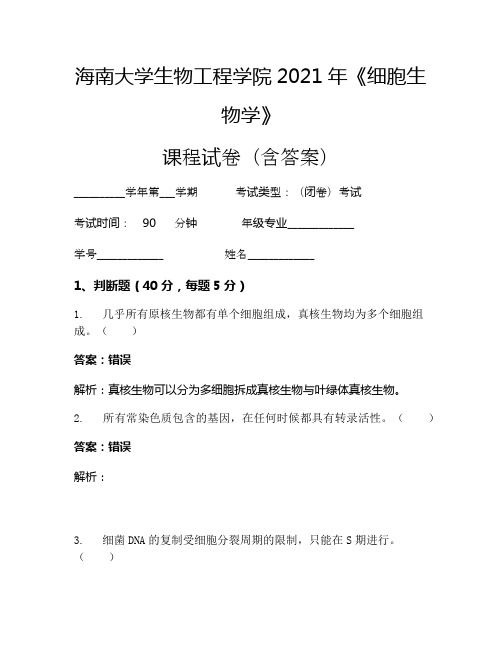 海南大学生物工程学院2021年《细胞生物学》考试试卷(964)