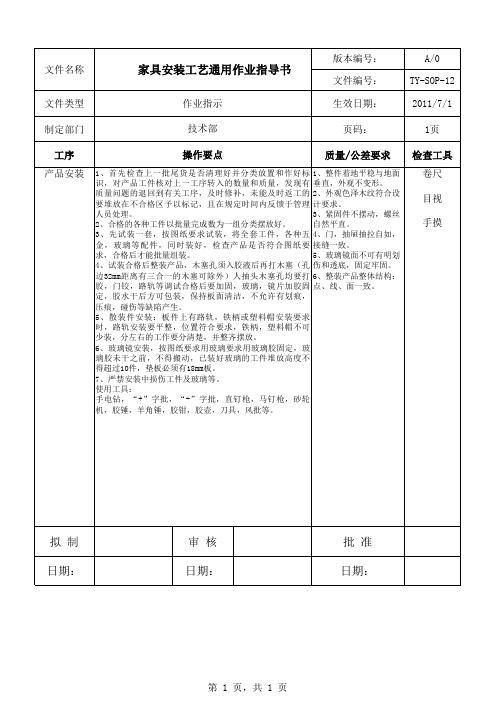 家具安装作业指导书