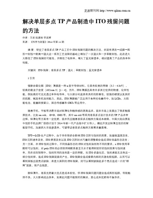 解决单层多点TP产品制造中ITO残留问题的方法