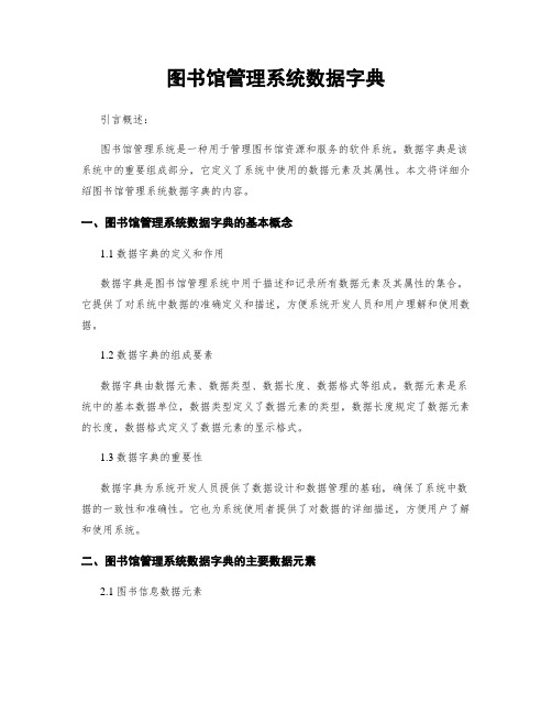 图书馆管理系统数据字典