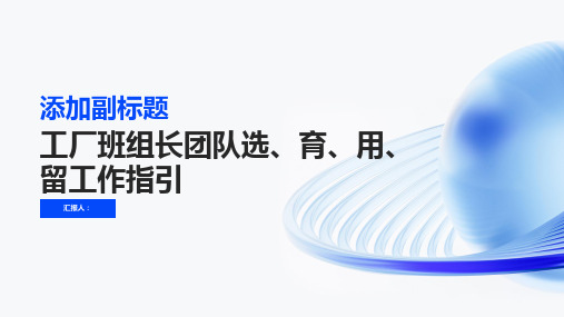 工厂班组长团队选、育、用、留工作指引ppt