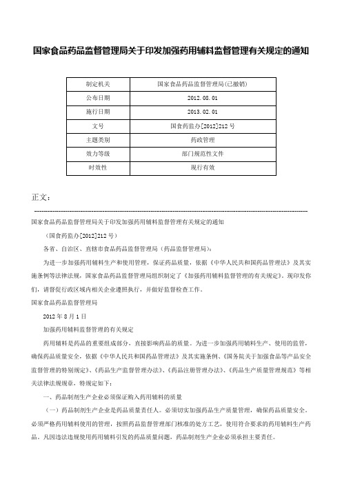 国家食品药品监督管理局关于印发加强药用辅料监督管理有关规定的通知-国食药监办[2012]212号