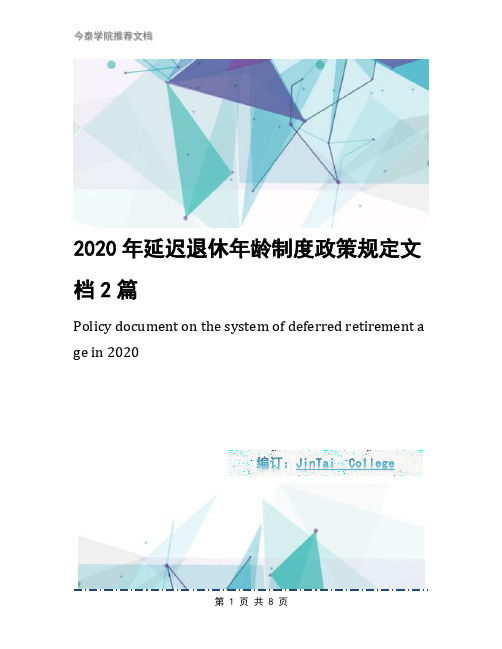 2020年延迟退休年龄制度政策规定文档2篇