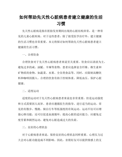 如何帮助先天性心脏病患者建立健康的生活习惯