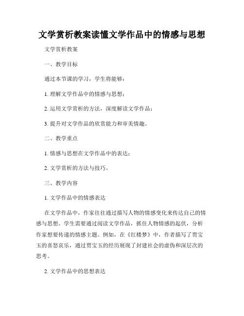 文学赏析教案读懂文学作品中的情感与思想