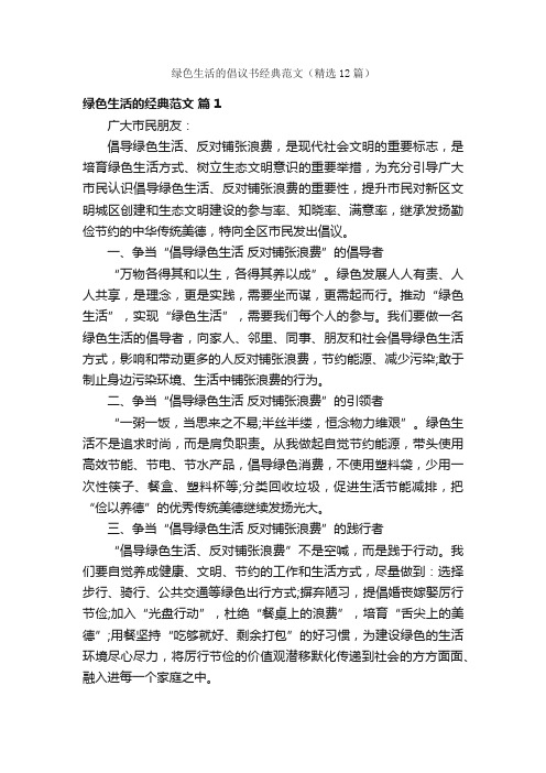 绿色生活的倡议书经典范文（精选12篇）