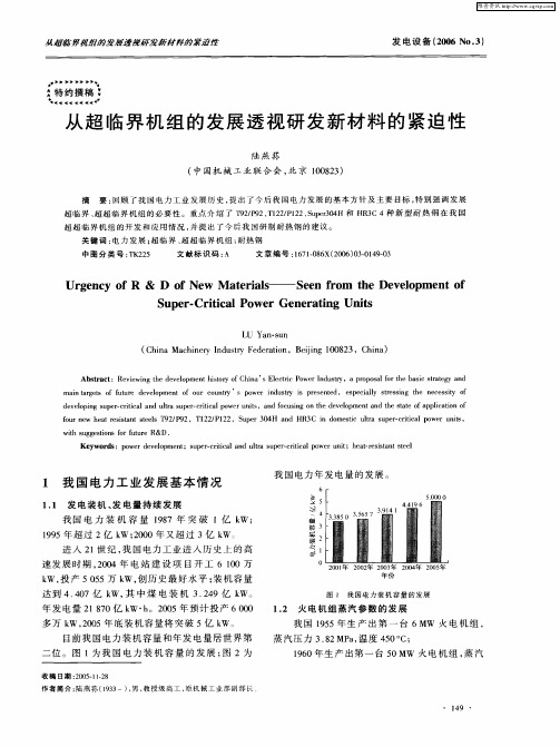 从超临界机组的发展透视研发新材料的紧迫性