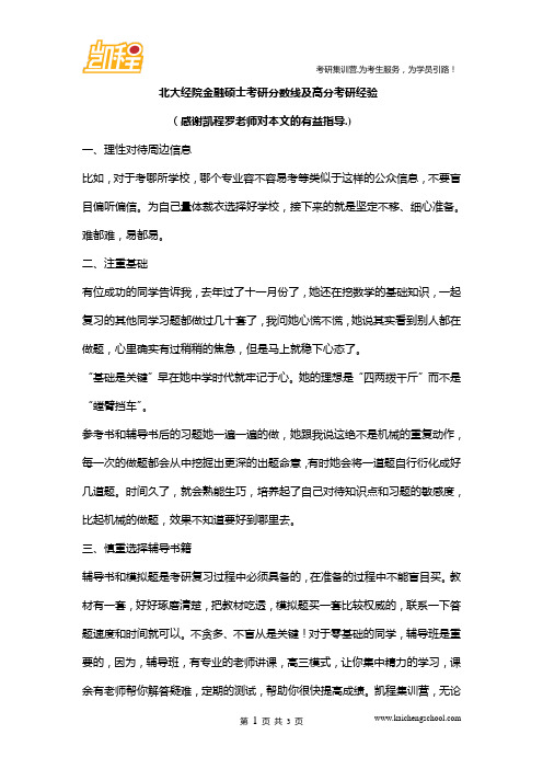 北大经院金融硕士考研分数线及高分考研经验