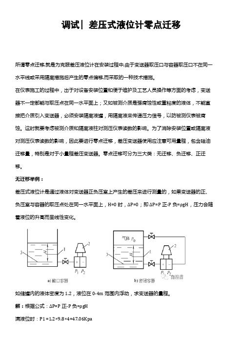 调试  差压式液位计零点迁移