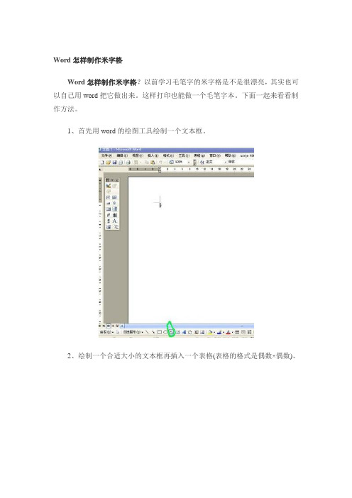 Word制作米字格