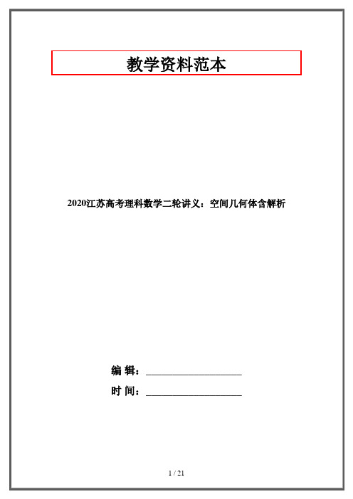 2020江苏高考理科数学二轮讲义：空间几何体含解析