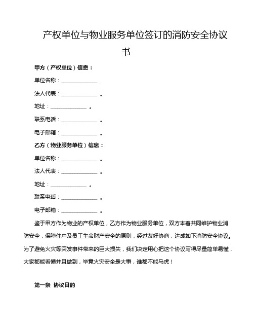 产权单位与物业服务单位签订的消防安全协议书