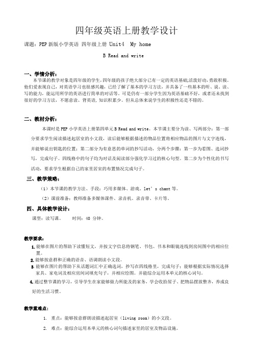 PEP新版小学英语四年级上册 Unit4 My home教学设计