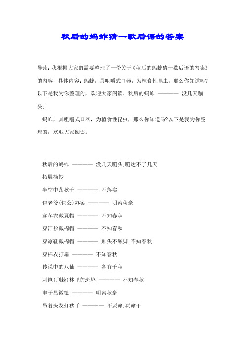 秋后的蚂蚱猜一歇后语的答案
