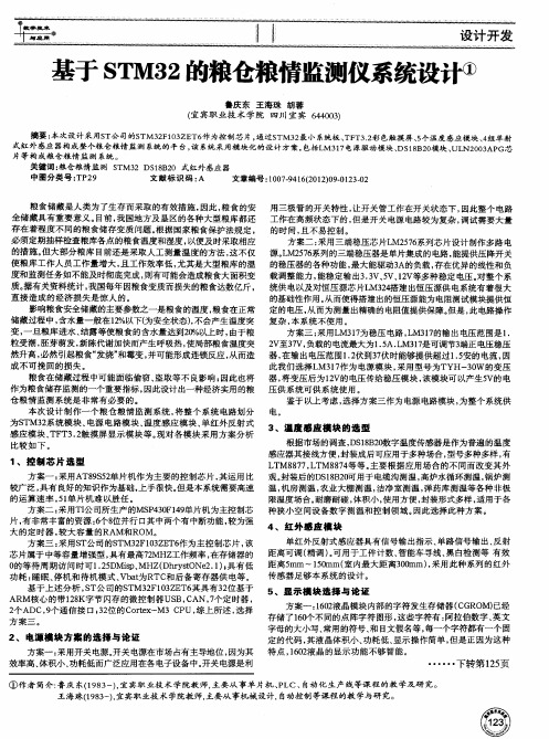 基于STM32的粮仓粮情监测仪系统设计