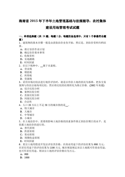 海南省2015年下半年土地管理基础与法规辅导：农村集体建设用地管理考试试题