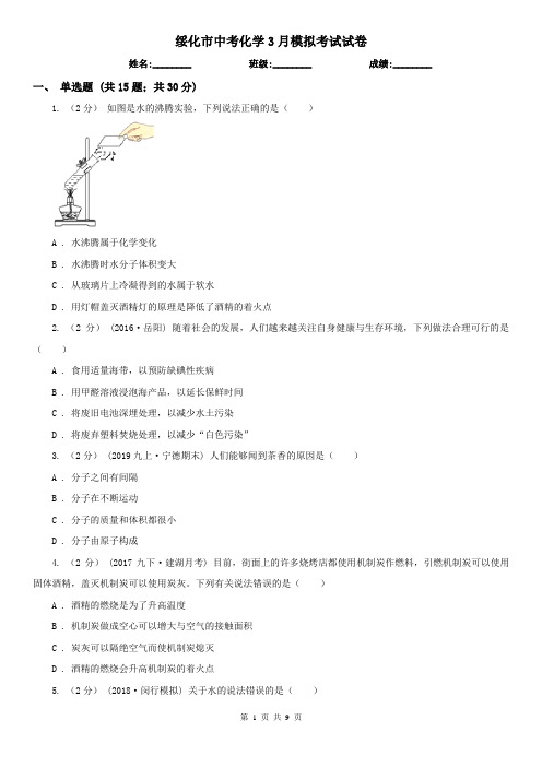 绥化市中考化学3月模拟考试试卷