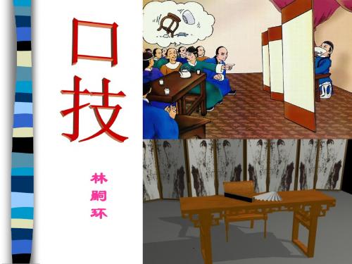 《口技》 (2)PPT优质课件