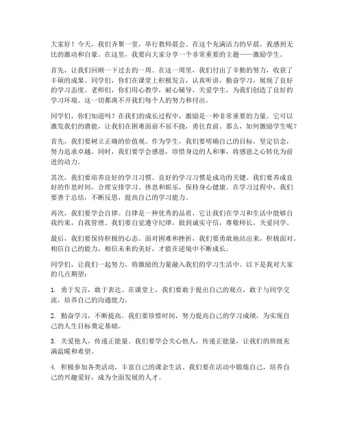 教师晨会激励学生发言稿