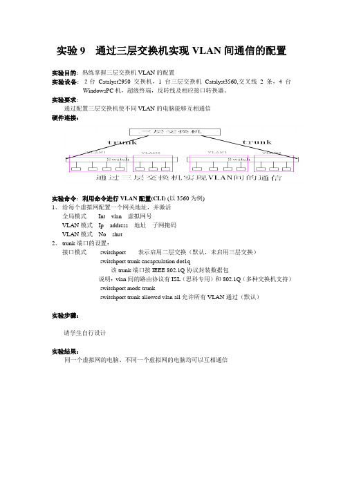 实验9 通过三层交换机实现VLAN间通信的配置