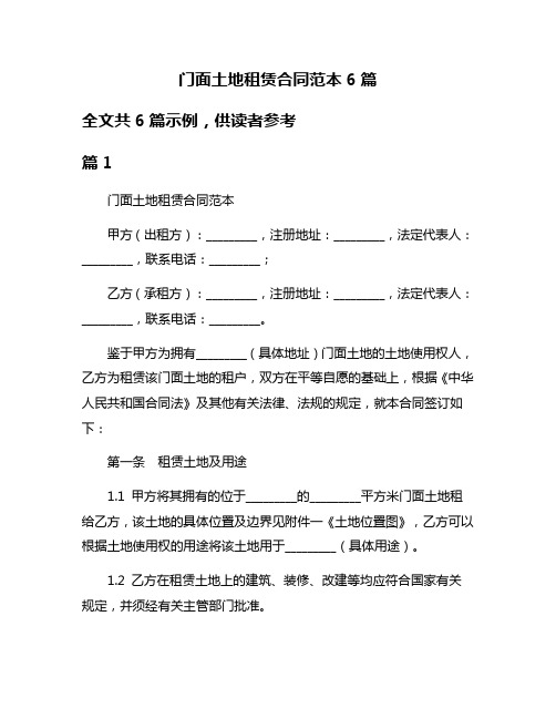 门面土地租赁合同范本6篇