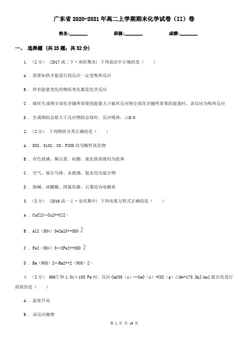 广东省2020-2021年高二上学期期末化学试卷(II)卷