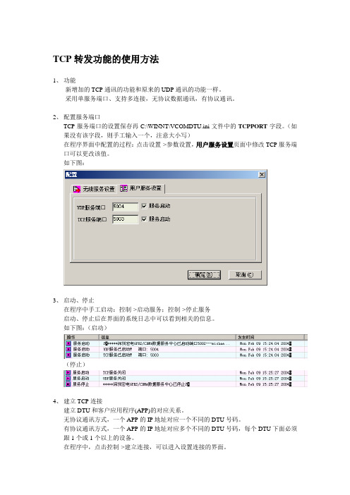 TCP转发功能的使用方法