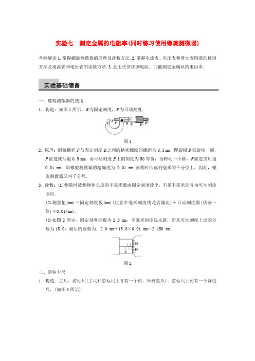 高考物理复习 第7章 实验7 测定金属的电阻率(同时练习使用螺旋测微器)训练题(含解析) 新人教版