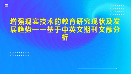 增强现实技术的教育研究现状及发展趋势基于中英文期刊文献分析